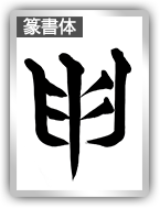 筆文字フォントで漢字の歴史を辿る