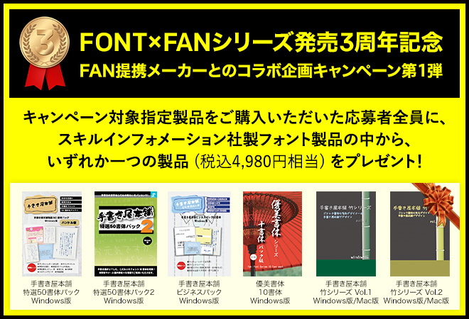 Font Fan シリーズ発売3周年記念キャンペーン フォント アライアンス ネットワーク事務局