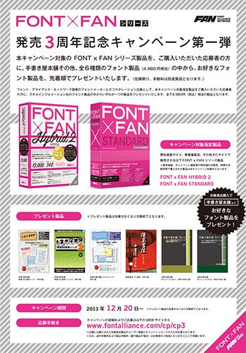 FONT x FAN シリーズ発売3周年記念キャンペーン第一弾を2013年12月20日より開始！！