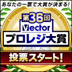 第36回Vectorプロレジ大賞 投票受付中