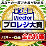 第36回Vectorプロレジ大賞 ノミネート商品 全品特価