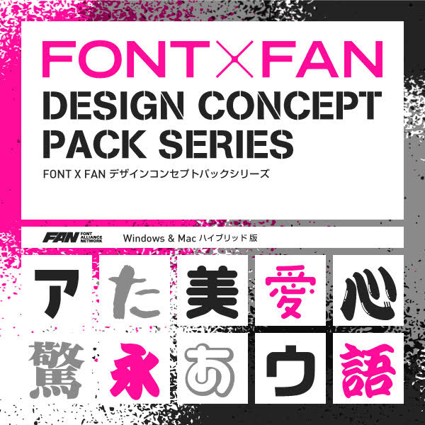 FONT X FAN デザインコンセプトパックシリーズ